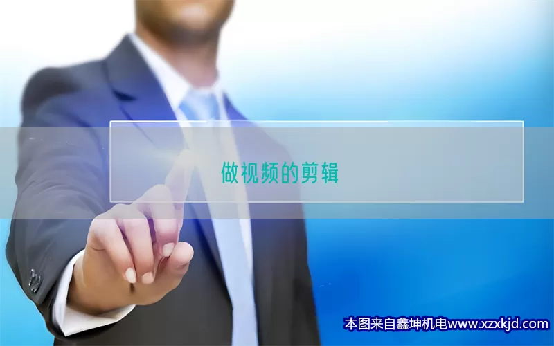 做视频的剪辑(pic1)