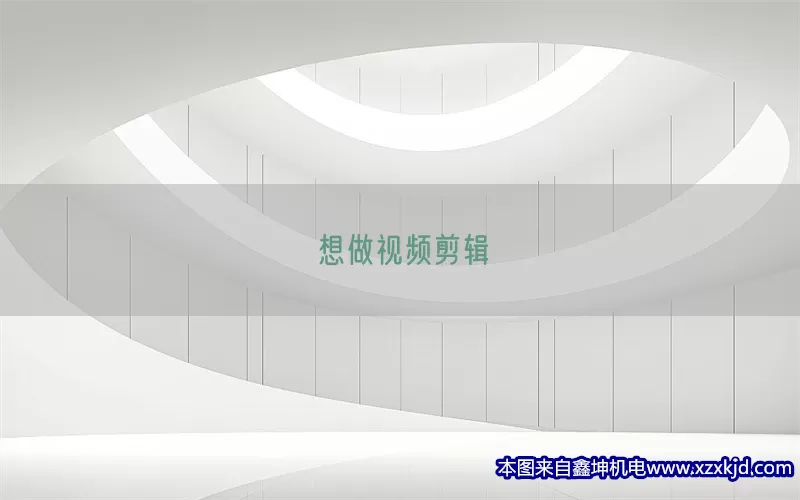 想做视频剪辑(pic1)