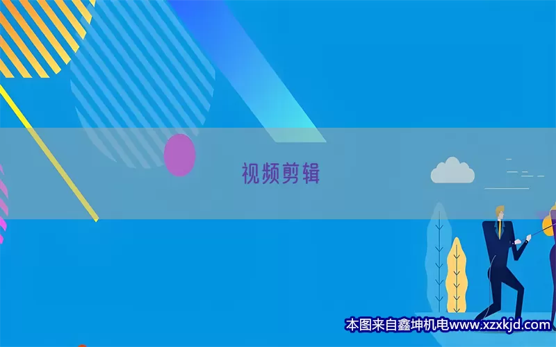 视频剪辑(pic1)