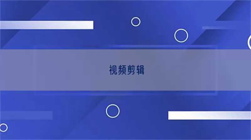 视频剪辑