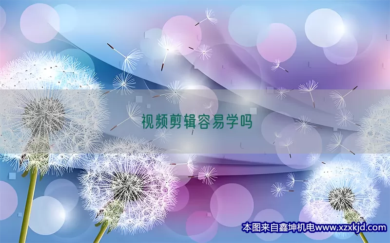 视频剪辑容易学吗(pic1)