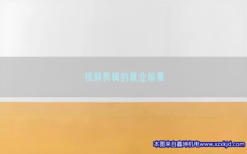 视频剪辑的就业前景(pic1)