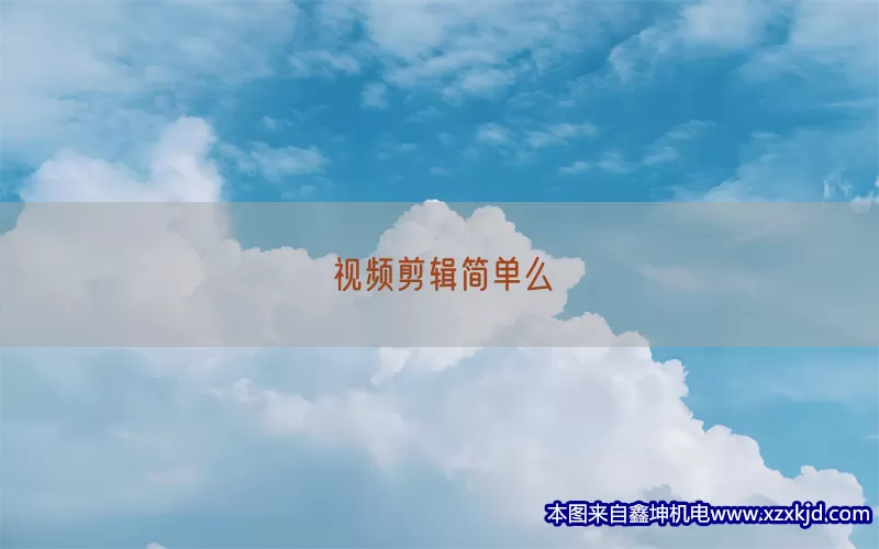 视频剪辑简单么(pic1)