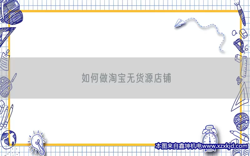 如何做淘宝无货源店铺(pic1)