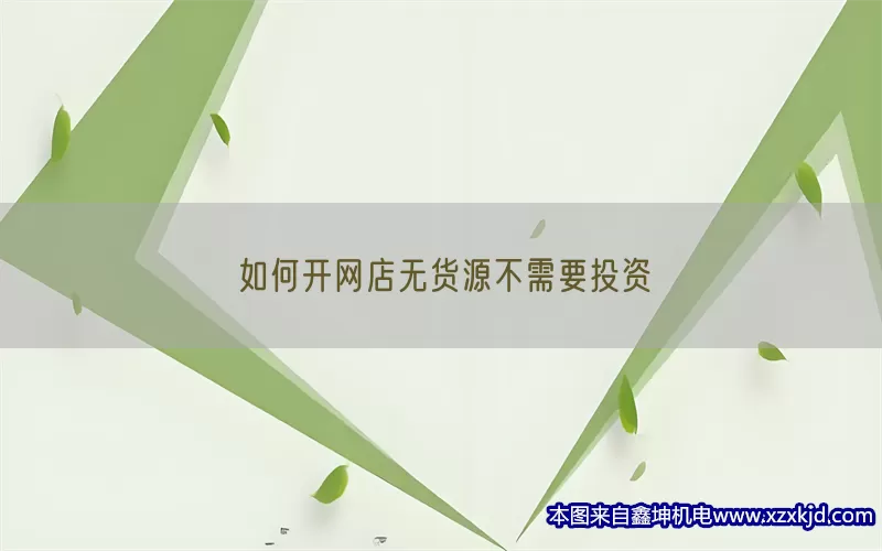 如何开网店无货源不需要投资(pic1)