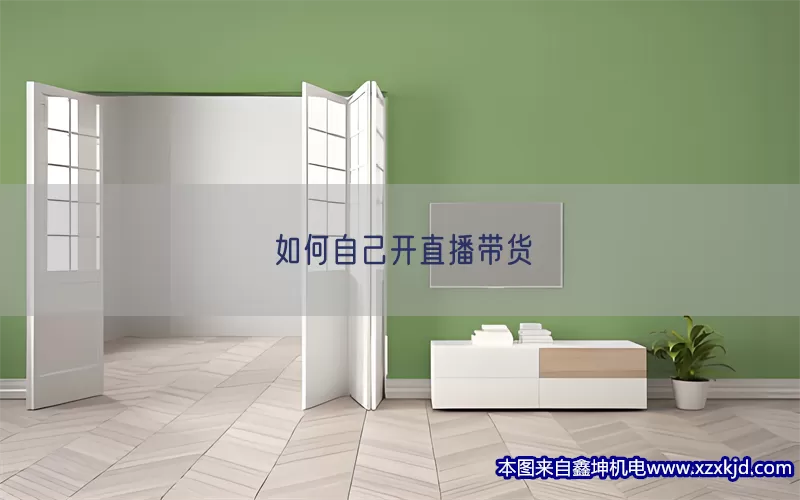 如何自己开直播带货(pic1)