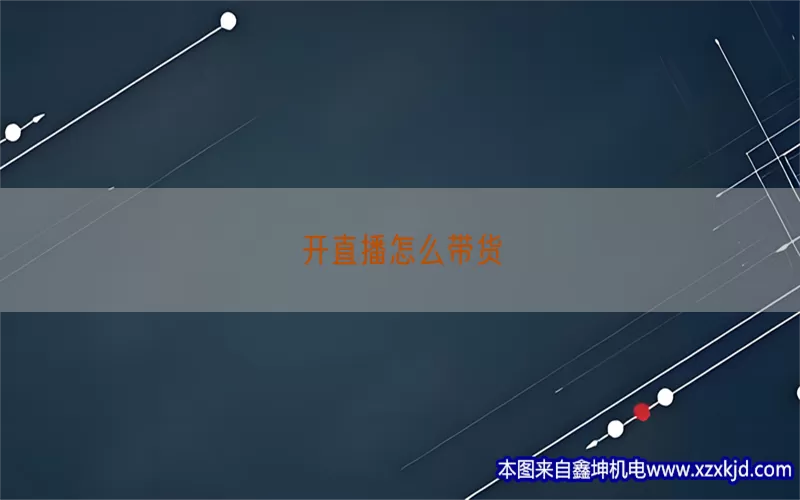 开直播怎么带货(pic1)