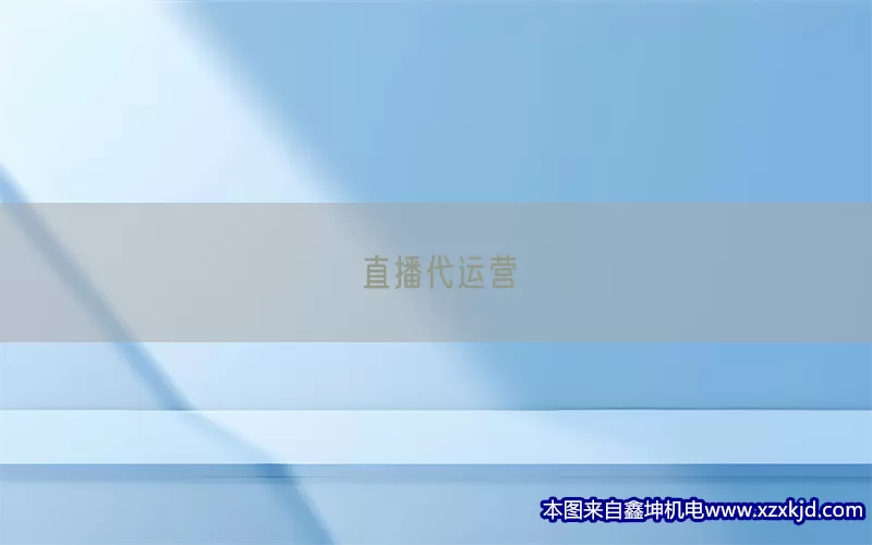 直播代运营(pic1)