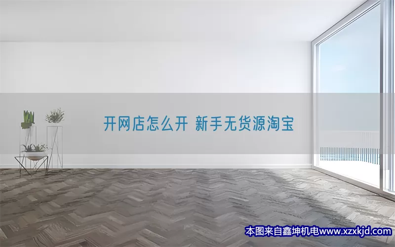 开网店怎么开 新手无货源淘宝(pic1)