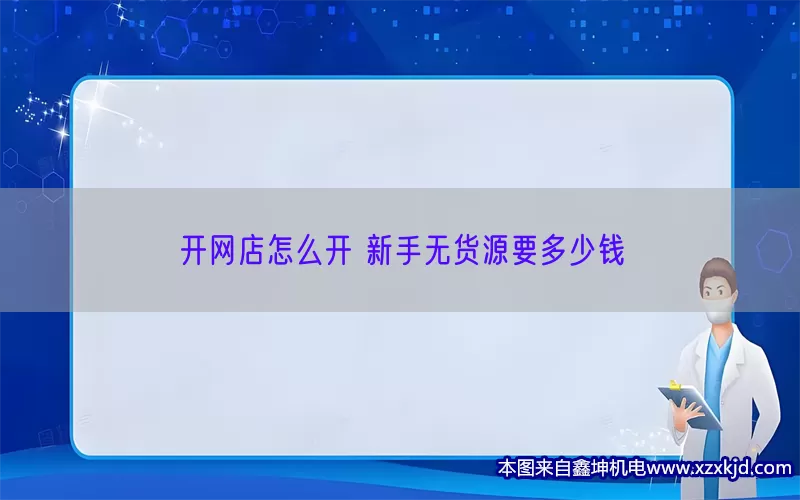 开网店怎么开 新手无货源要多少钱(pic1)