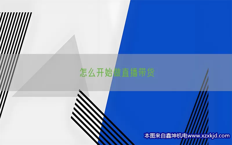 怎么开始做直播带货(pic1)