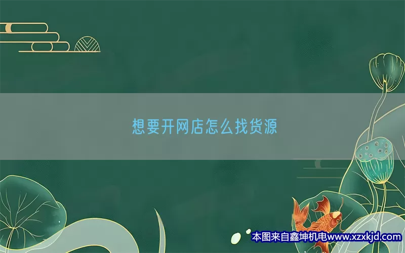 想要开网店怎么找货源(pic1)