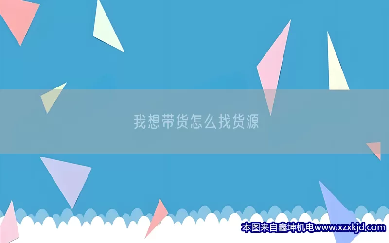 我想带货怎么找货源(pic1)