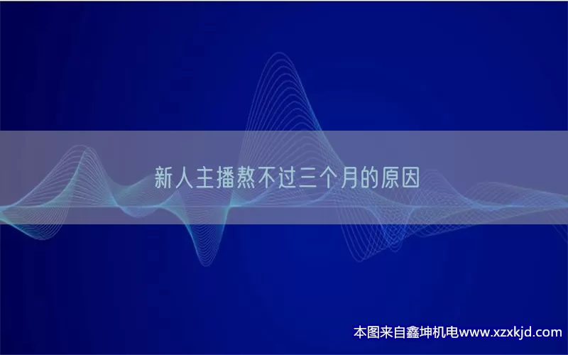 新人主播熬不过三个月的原因(pic1)