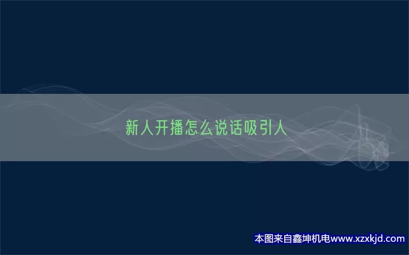 新人开播怎么说话吸引人(pic1)