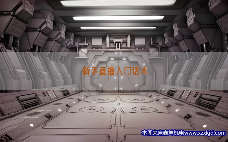 新手直播入门话术(pic1)
