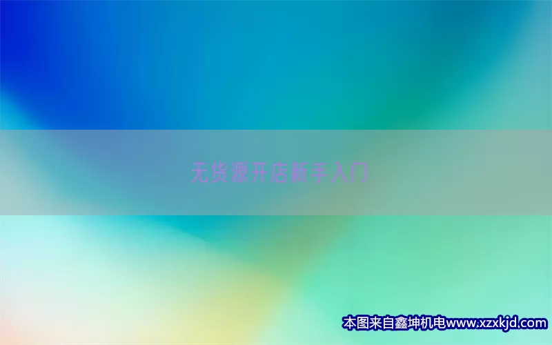 无货源开店新手入门(pic1)