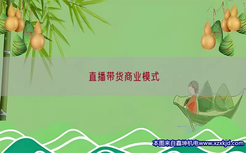 直播带货商业模式(pic1)