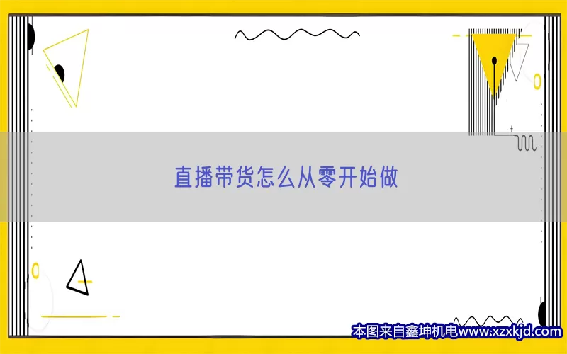 直播带货怎么从零开始做(pic1)