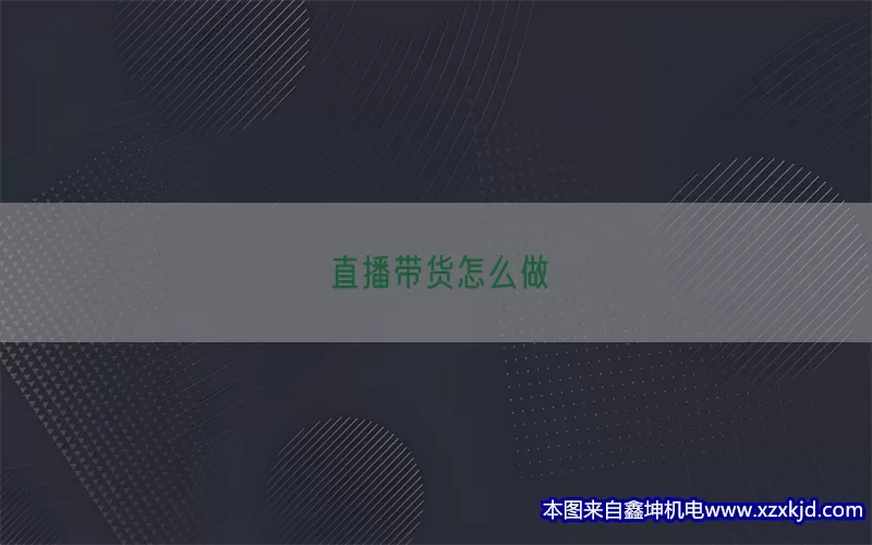 直播带货怎么做(pic1)
