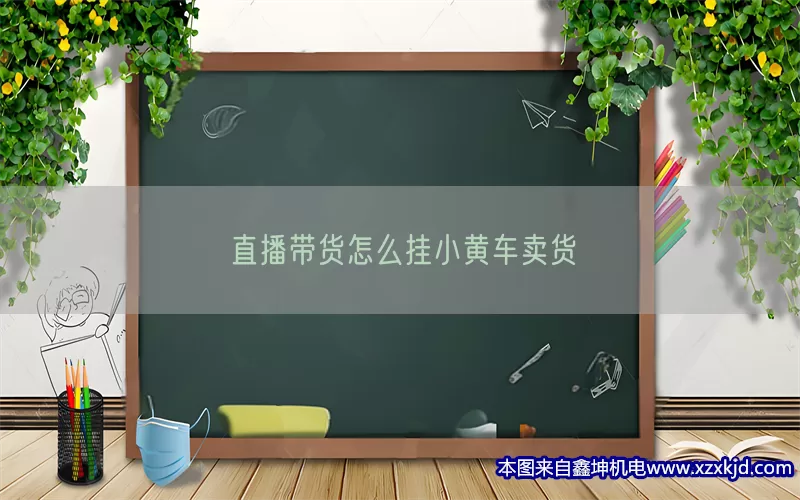 直播带货怎么挂小黄车卖货(pic1)