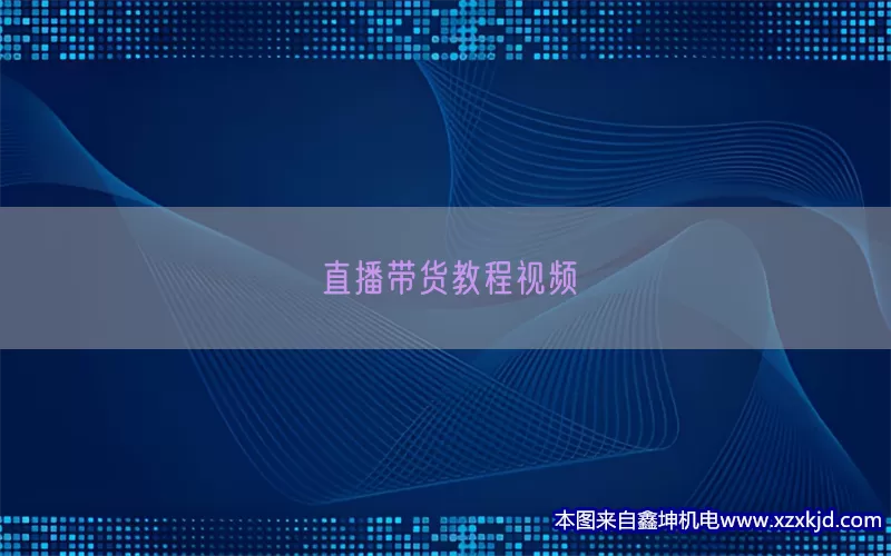 直播带货教程视频(pic1)