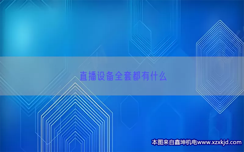 直播设备全套都有什么(pic1)