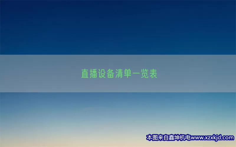 直播设备清单一览表(pic1)