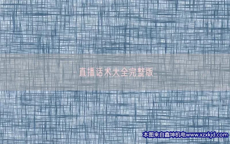 直播话术大全完整版(pic1)