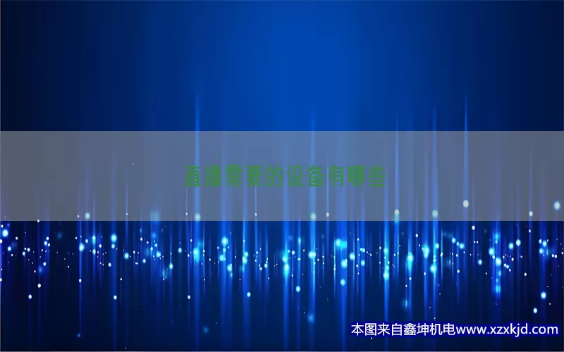 直播需要的设备有哪些(pic1)