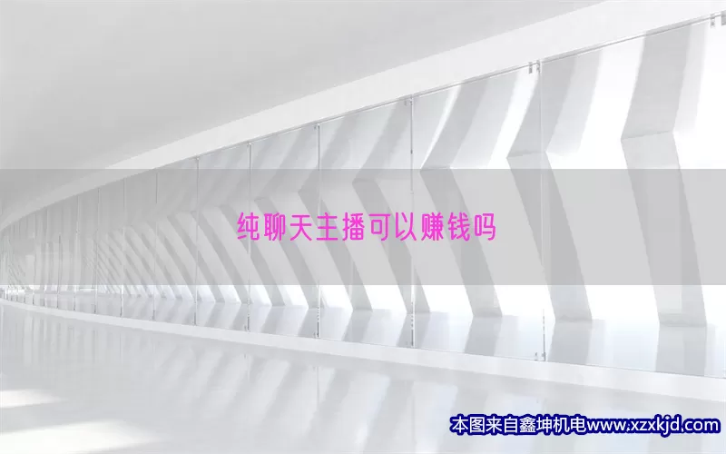 纯聊天主播可以赚钱吗(pic1)