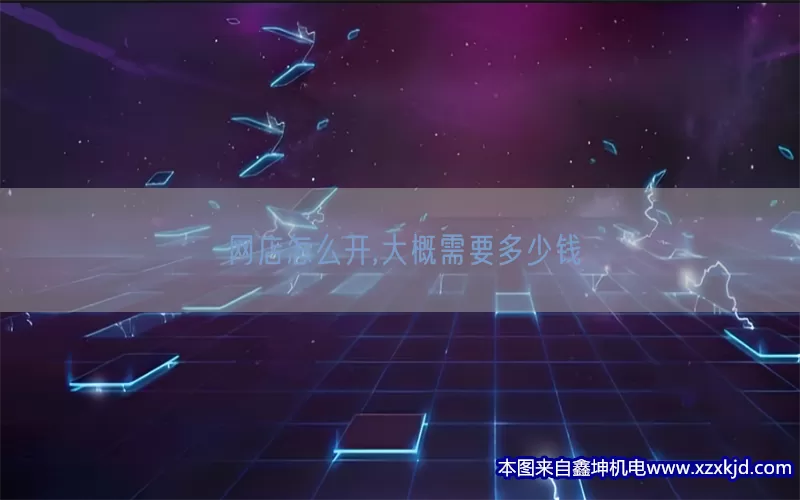 网店怎么开,大概需要多少钱(pic1)