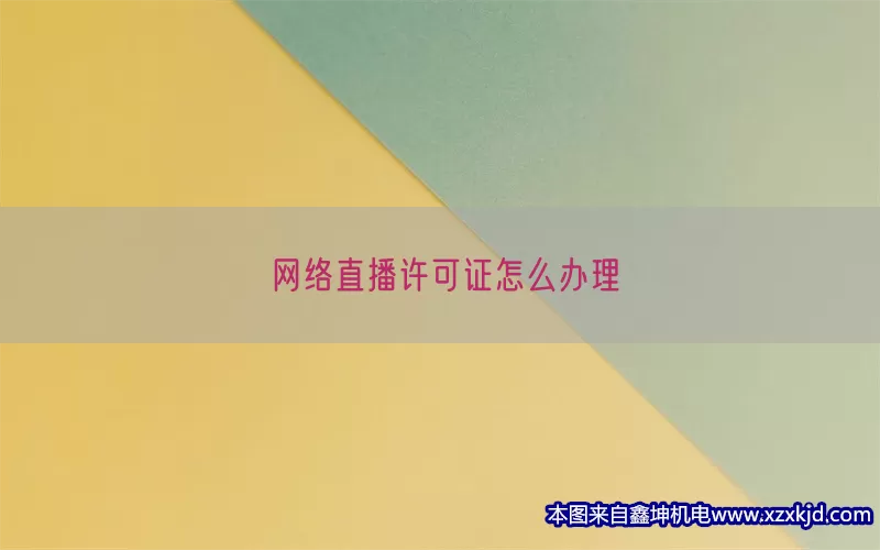 网络直播许可证怎么办理(pic1)