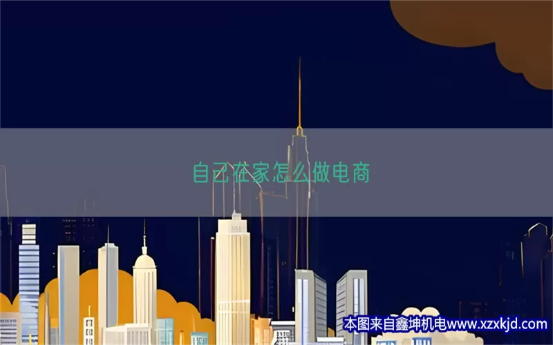 自己在家怎么做电商(pic1)