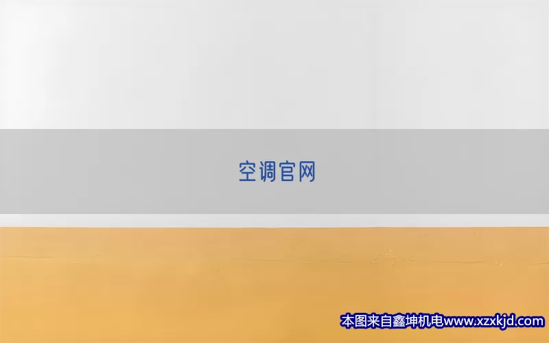 空调官网(pic1)