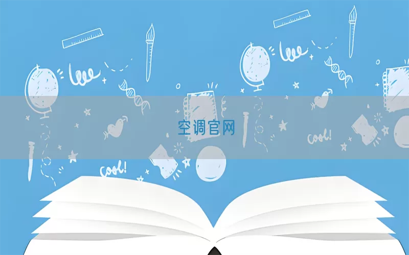 空调官网
