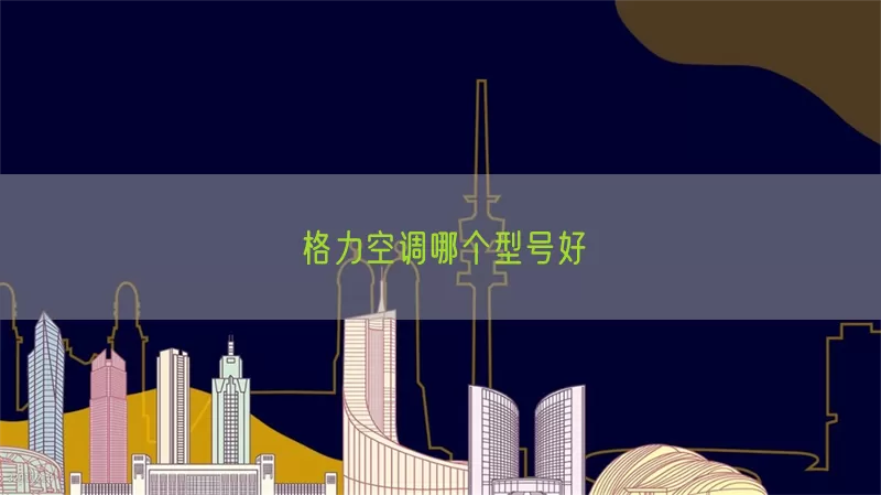 格力空调哪个型号好