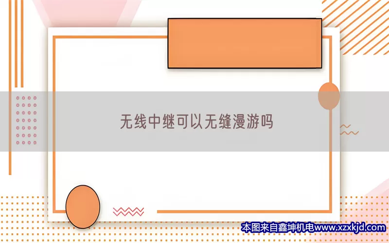 无线中继可以无缝漫游吗(pic1)