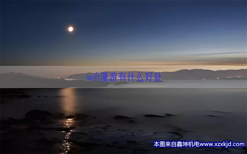 wifi漫游有什么好处(pic1)