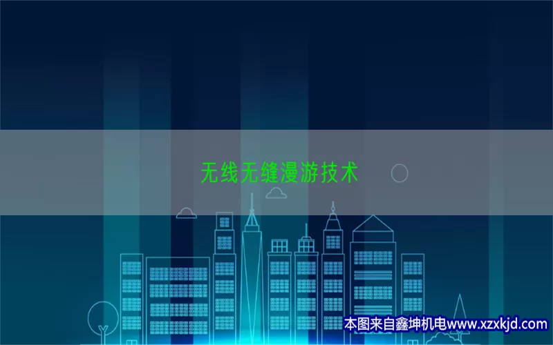 无线无缝漫游技术(pic1)