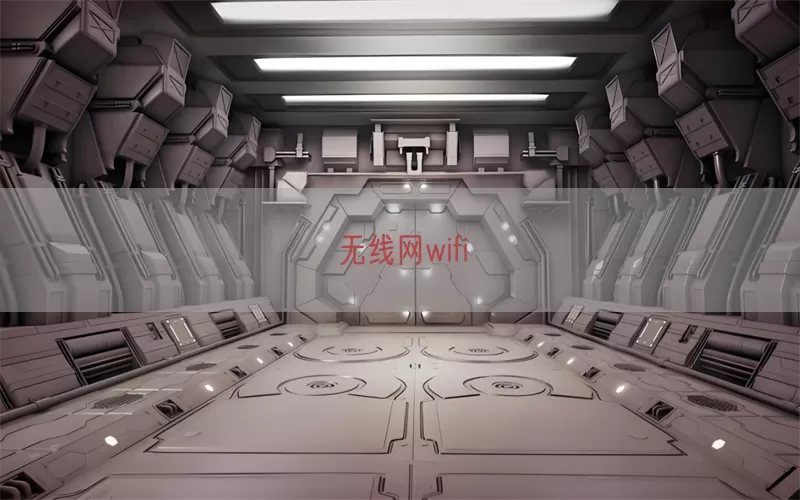 无线网wifi