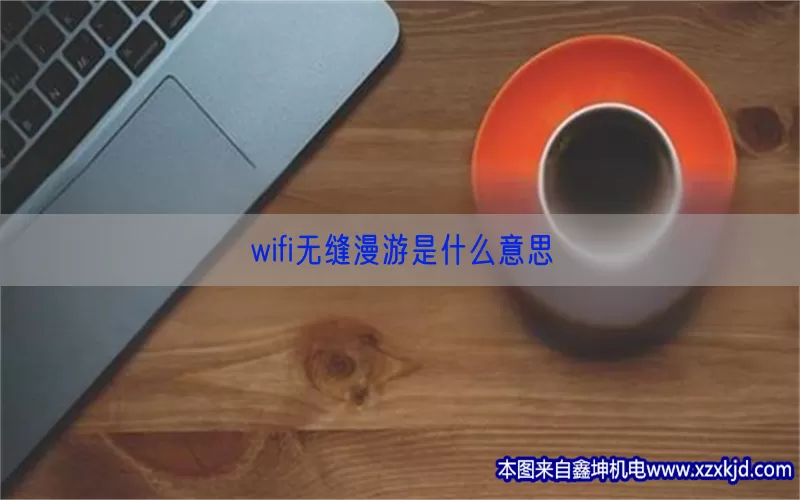 wifi无缝漫游是什么意思(pic1)