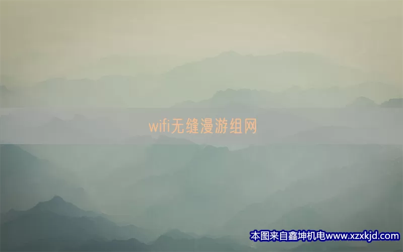 wifi无缝漫游组网(pic1)