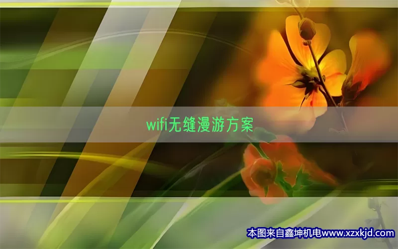 wifi无缝漫游方案(pic1)