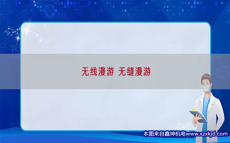 无线漫游 无缝漫游(pic1)