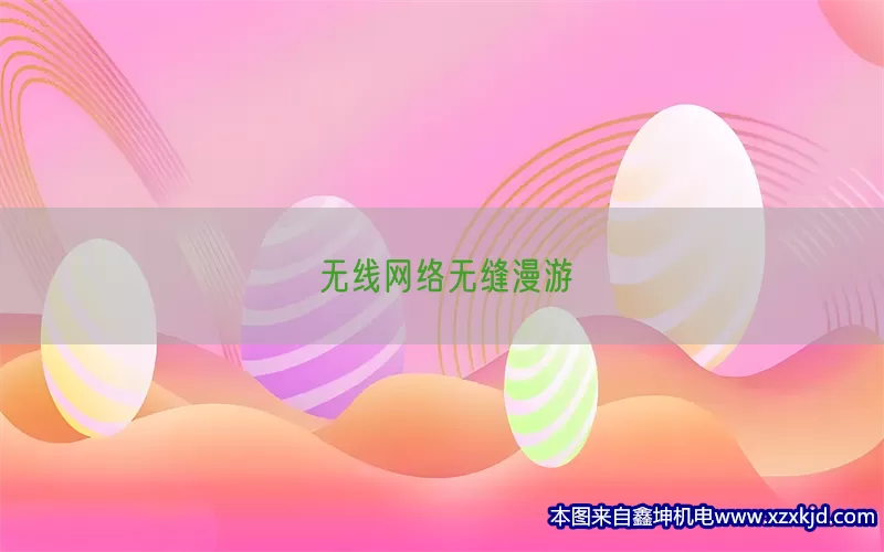 无线网络无缝漫游(pic1)