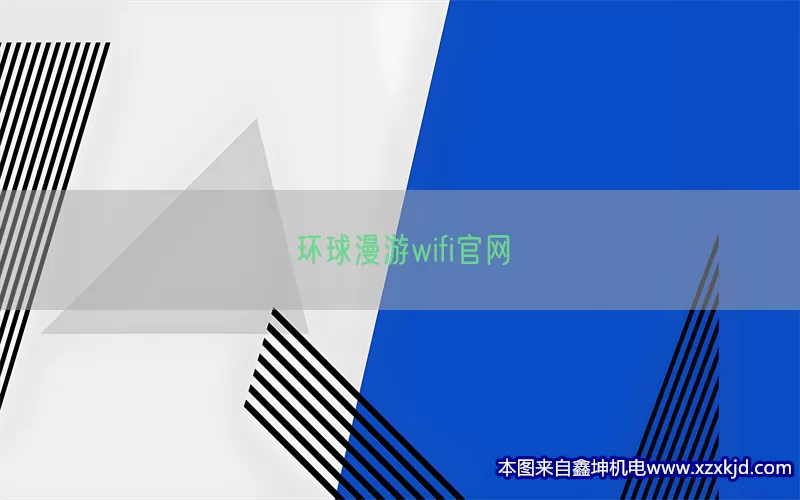 环球漫游wifi官网(pic1)