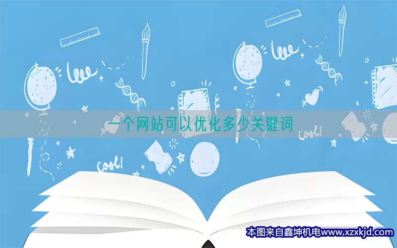一个网站可以优化多少关键词(pic1)