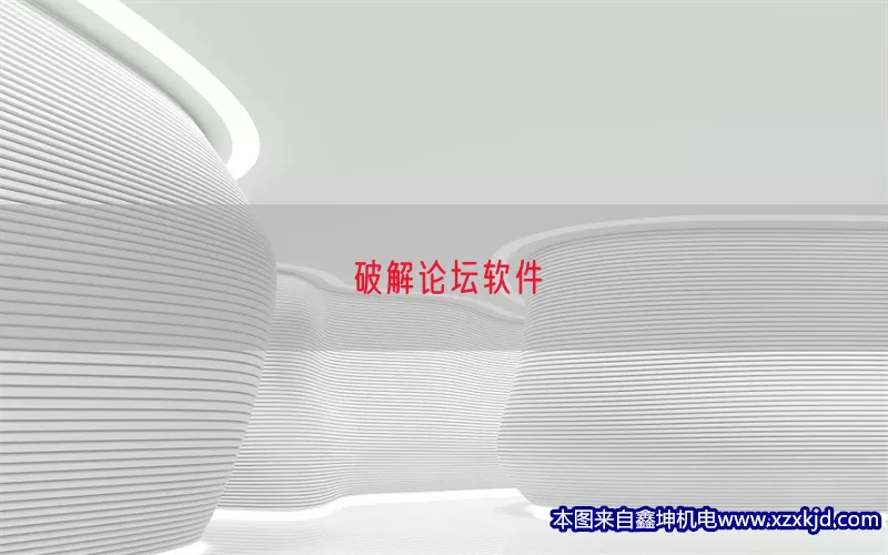破解论坛软件(pic1)