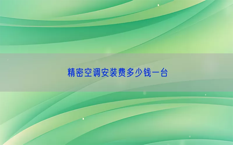 精密空调安装费多少钱一台